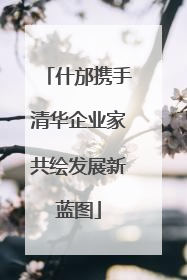 什邡携手清华企业家共绘发展新蓝图